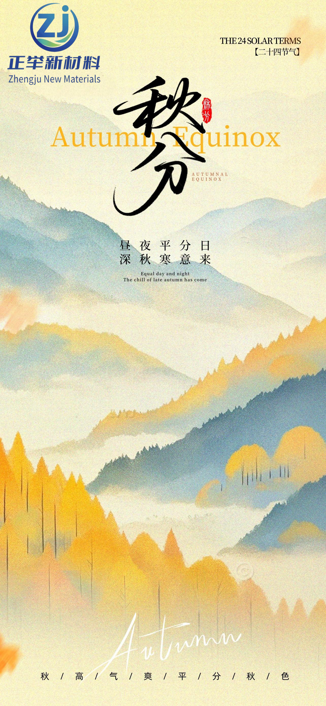 2025年秋分